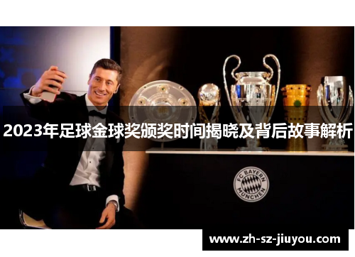2023年足球金球奖颁奖时间揭晓及背后故事解析