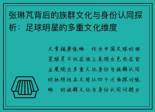 张琳芃背后的族群文化与身份认同探析:足球明星的多重文化维度 张琳芃背后的族群文化与身份认同探析:足球明星的多重文化维度