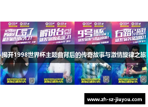 揭开1998世界杯主题曲背后的传奇故事与激情旋律之旅