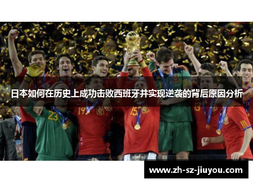 日本如何在历史上成功击败西班牙并实现逆袭的背后原因分析 日本如何在历史上成功击败西班牙并实现逆袭的背后原因分析