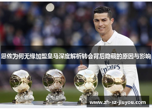 恩佐为何无缘加盟皇马深度解析转会背后隐藏的原因与影响