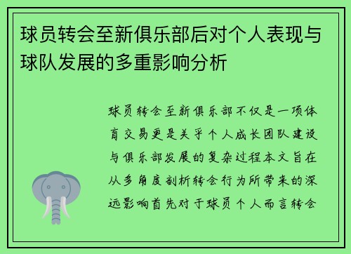 球员转会至新俱乐部后对个人表现与球队发展的多重影响分析