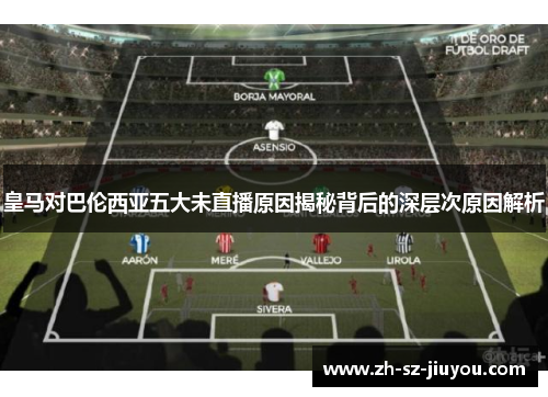 皇马对巴伦西亚五大未直播原因揭秘背后的深层次原因解析