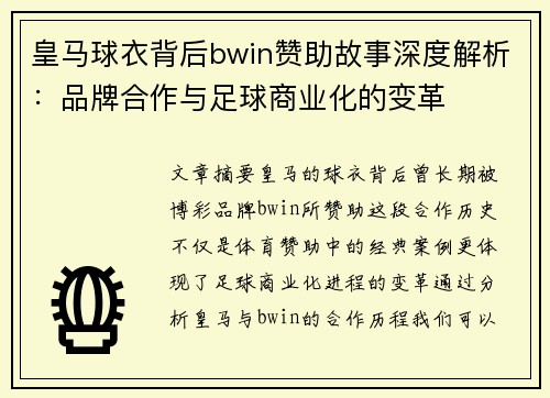 皇马球衣背后bwin赞助故事深度解析：品牌合作与足球商业化的变革