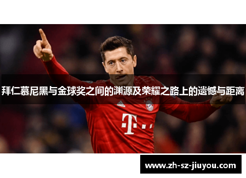 拜仁慕尼黑与金球奖之间的渊源及荣耀之路上的遗憾与距离