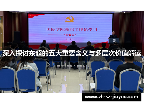 深入探讨东超的五大重要含义与多层次价值解读