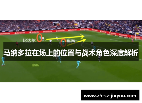 马纳多拉在场上的位置与战术角色深度解析