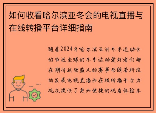 如何收看哈尔滨亚冬会的电视直播与在线转播平台详细指南 如何收看哈尔滨亚冬会的电视直播与在线转播平台详细指南