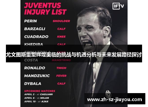 尤文图斯重塑辉煌面临的挑战与机遇分析与未来发展路径探讨 尤文图斯重塑辉煌面临的挑战与机遇分析与未来发展路径探讨