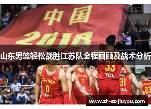 山东男篮轻松战胜江苏队全程回顾及战术分析 山东男篮轻松战胜江苏队全程回顾及战术分析