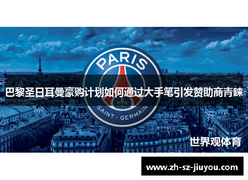 巴黎圣日耳曼豪购计划如何通过大手笔引发赞助商青睐