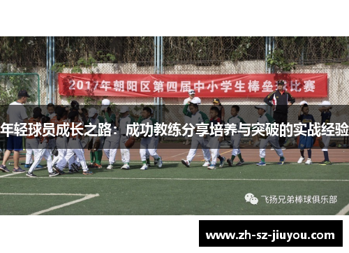 年轻球员成长之路：成功教练分享培养与突破的实战经验