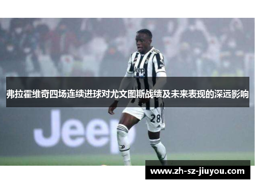 弗拉霍维奇四场连续进球对尤文图斯战绩及未来表现的深远影响