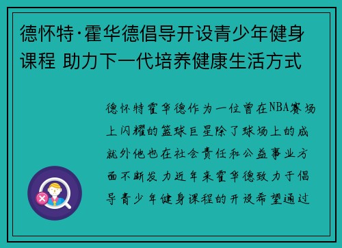 德怀特·霍华德倡导开设青少年健身课程 助力下一代培养健康生活方式