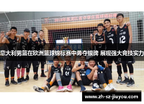 意大利男篮在欧洲篮球锦标赛中勇夺银牌 展现强大竞技实力 意大利男篮在欧洲篮球锦标赛中勇夺银牌 展现强大竞技实力
