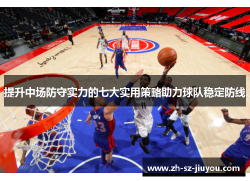 提升中场防守实力的七大实用策略助力球队稳定防线