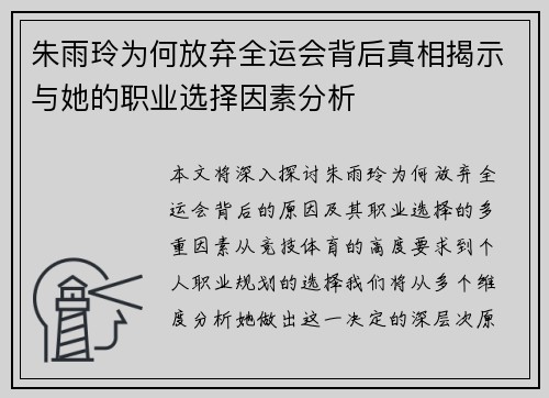 朱雨玲为何放弃全运会背后真相揭示与她的职业选择因素分析