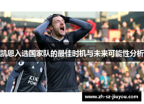 凯恩入选国家队的最佳时机与未来可能性分析