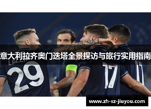 意大利拉齐奥门迭塔全景探访与旅行实用指南 意大利拉齐奥门迭塔全景探访与旅行实用指南