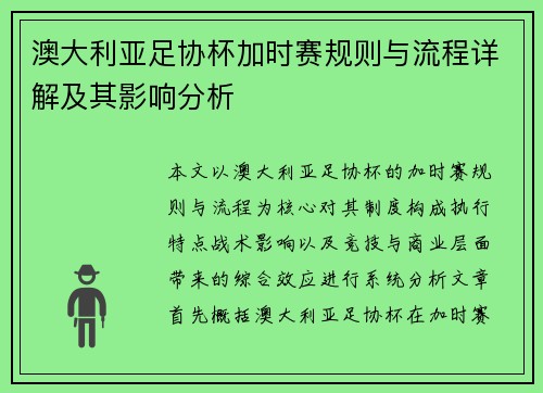 澳大利亚足协杯加时赛规则与流程详解及其影响分析 澳大利亚足协杯加时赛规则与流程详解及其影响分析