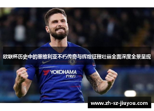 欧联杯历史中的塞维利亚不朽传奇与辉煌征程壮丽全面深度全景呈现 欧联杯历史中的塞维利亚不朽传奇与辉煌征程壮丽全面深度全景呈现