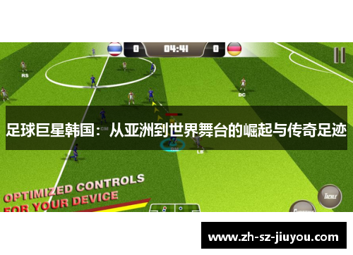 足球巨星韩国:从亚洲到世界舞台的崛起与传奇足迹 足球巨星韩国:从亚洲到世界舞台的崛起与传奇足迹