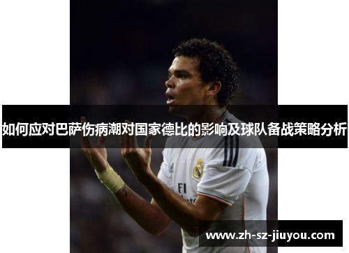 如何应对巴萨伤病潮对国家德比的影响及球队备战策略分析