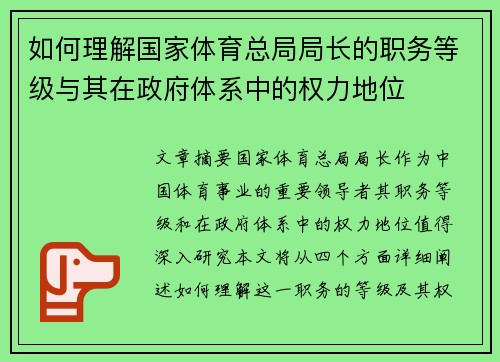 如何理解国家体育总局局长的职务等级与其在政府体系中的权力地位