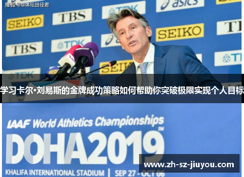 学习卡尔·刘易斯的金牌成功策略如何帮助你突破极限实现个人目标