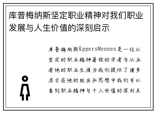 库普梅纳斯坚定职业精神对我们职业发展与人生价值的深刻启示