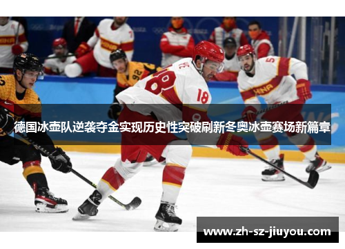 德国冰壶队逆袭夺金实现历史性突破刷新冬奥冰壶赛场新篇章