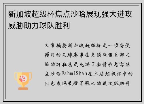 新加坡超级杯焦点沙哈展现强大进攻威胁助力球队胜利