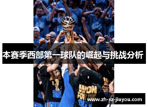 本赛季西部第一球队的崛起与挑战分析 本赛季西部第一球队的崛起与挑战分析