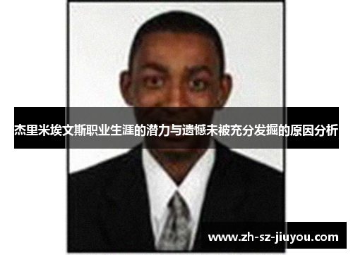 杰里米埃文斯职业生涯的潜力与遗憾未被充分发掘的原因分析 杰里米埃文斯职业生涯的潜力与遗憾未被充分发掘的原因分析