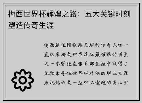 梅西世界杯辉煌之路：五大关键时刻塑造传奇生涯