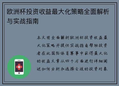 欧洲杯投资收益最大化策略全面解析与实战指南