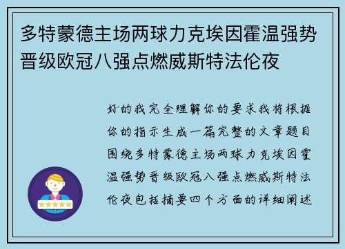 多特蒙德主场两球力克埃因霍温强势晋级欧冠八强点燃威斯特法伦夜