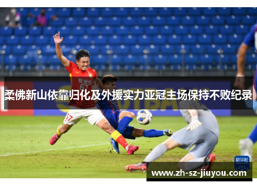 柔佛新山依靠归化及外援实力亚冠主场保持不败纪录
