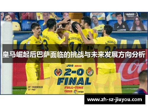 皇马崛起后巴萨面临的挑战与未来发展方向分析