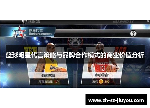 篮球明星代言策略与品牌合作模式的商业价值分析 篮球明星代言策略与品牌合作模式的商业价值分析