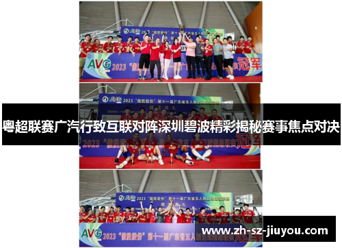 粤超联赛广汽行致互联对阵深圳碧波精彩揭秘赛事焦点对决 粤超联赛广汽行致互联对阵深圳碧波精彩揭秘赛事焦点对决