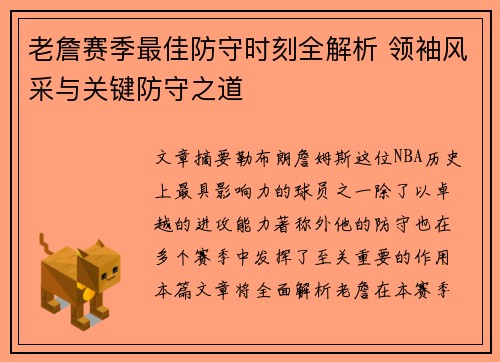 老詹赛季最佳防守时刻全解析 领袖风采与关键防守之道 老詹赛季最佳防守时刻全解析 领袖风采与关键防守之道
