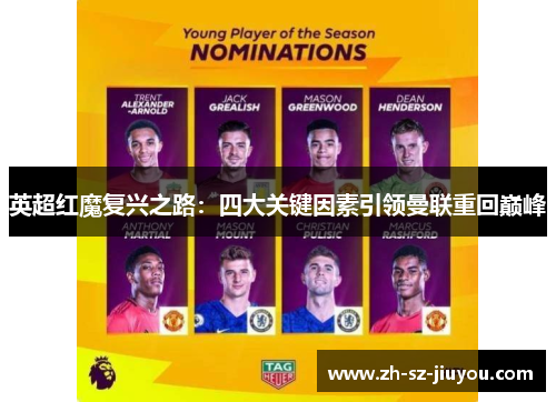 英超红魔复兴之路:四大关键因素引领曼联重回巅峰 英超红魔复兴之路:四大关键因素引领曼联重回巅峰