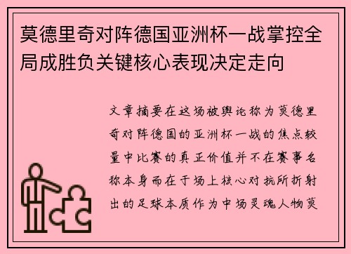 莫德里奇对阵德国亚洲杯一战掌控全局成胜负关键核心表现决定走向 莫德里奇对阵德国亚洲杯一战掌控全局成胜负关键核心表现决定走向