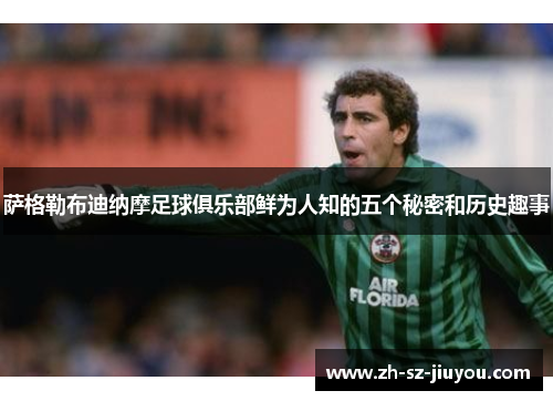 萨格勒布迪纳摩足球俱乐部鲜为人知的五个秘密和历史趣事 萨格勒布迪纳摩足球俱乐部鲜为人知的五个秘密和历史趣事