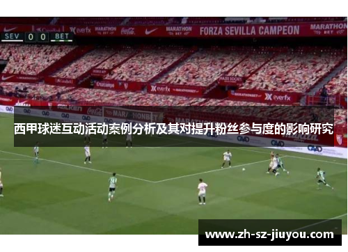 西甲球迷互动活动案例分析及其对提升粉丝参与度的影响研究 西甲球迷互动活动案例分析及其对提升粉丝参与度的影响研究