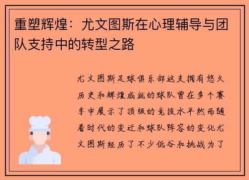 重塑辉煌:尤文图斯在心理辅导与团队支持中的转型之路 重塑辉煌:尤文图斯在心理辅导与团队支持中的转型之路