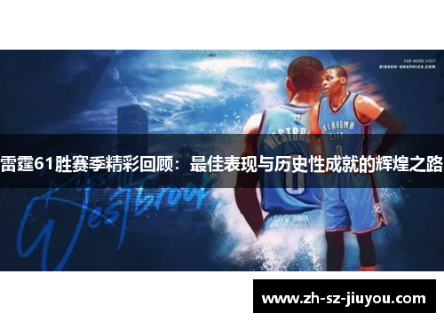 雷霆61胜赛季精彩回顾:最佳表现与历史性成就的辉煌之路 雷霆61胜赛季精彩回顾:最佳表现与历史性成就的辉煌之路