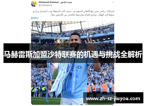 马赫雷斯加盟沙特联赛的机遇与挑战全解析 马赫雷斯加盟沙特联赛的机遇与挑战全解析