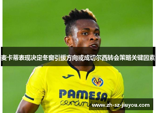 麦卡蒂表现决定冬窗引援方向或成切尔西转会策略关键因素 麦卡蒂表现决定冬窗引援方向或成切尔西转会策略关键因素